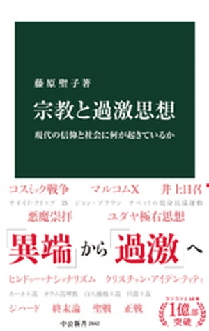 宗教と過激思想　現代の信仰と社会に何が起きているか