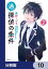 迷探偵の条件【分冊版】　10