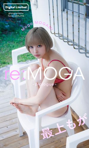 最上もが『週プレ プラス！』アザーカット集「re:MOGA〜prologue〜」