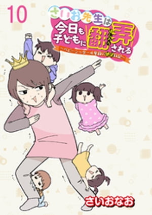 さいお先生は今日も子どもに翻弄される~ベビーシッター4年目の絶望日記~ 【せらびぃ連載版】
