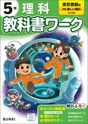 小学教科書ワーク 理科 5年 東京書籍版