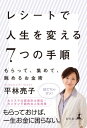 レシートで人生を変える7つの手順 もらって 集めて 眺めるお金術【電子書籍】 平林亮子