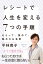 レシートで人生を変える７つの手順　もらって、集めて、眺めるお金術