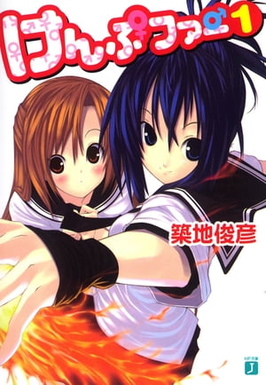 けんぷファー 1【電子書籍】[ 築地 俊彦 ]