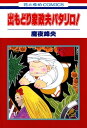 ＜p＞今度のおパタは人情もの！ 父親の残した借金を返すため、再びかっぽう着に身を包んだおパタ。それなのに、借金のことも忘れて(?)お客様のためにひと肌脱ぎます！＜/p＞画面が切り替わりますので、しばらくお待ち下さい。 ※ご購入は、楽天kobo商品ページからお願いします。※切り替わらない場合は、こちら をクリックして下さい。 ※このページからは注文できません。