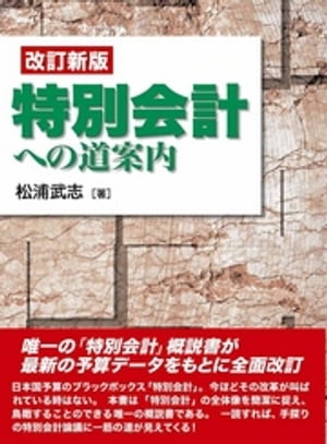 改訂新版　特別会計への道案内【電子書籍】[ 松浦武志 ]