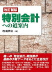 改訂新版　特別会計への道案内【電子書籍】[ 松浦武志 ]