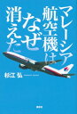 マレーシア航空機はなぜ消えた【電子書籍】 杉江弘