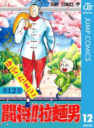 ＜p＞【悪と闘え!!　拉麺男！】皇帝・呂の死去により、5歳で即位したラオピン。そのお守役を決めるべく、アジア全域の名だたる武術家を集めて大会が開かれる。だが、そこには宮城の乗っ取りを企てる「三打鐘兄弟」の姿が！　そしてラーメンマンも、ラオピンと間違われて三打鐘兄弟にさらわれたシューマイを救うべく、大会参加に名乗りを上げる！　人気超人「ラーメンマン」の闘将記・最終第12巻！＜/p＞画面が切り替わりますので、しばらくお待ち下さい。 ※ご購入は、楽天kobo商品ページからお願いします。※切り替わらない場合は、こちら をクリックして下さい。 ※このページからは注文できません。