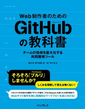 Web制作者のためのGitHubの教科書 チームの効率を最大化する共同開発ツール【電子書籍】[ 塩谷 啓 ]
