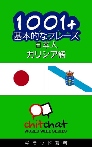 1001+ 基本的なフレーズ 日本語-ガリシア語【電子書籍】[ ギラッド作者 ]