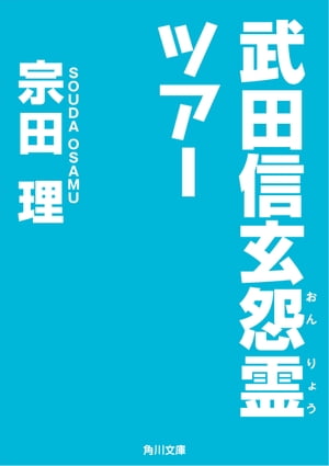 武田信玄怨霊ツアー