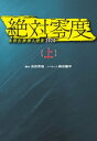 絶対零度 未然犯罪潜入捜査2020（上）【電子書籍】 浜田秀哉