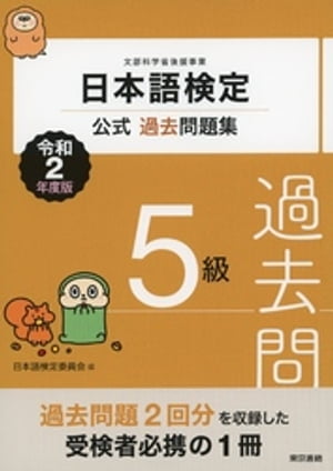 日本語検定公式過去問題集　5級　令和2年度版