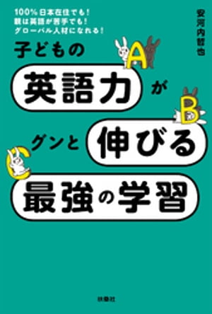 子どもの英語力がグンと伸びる最強の学習