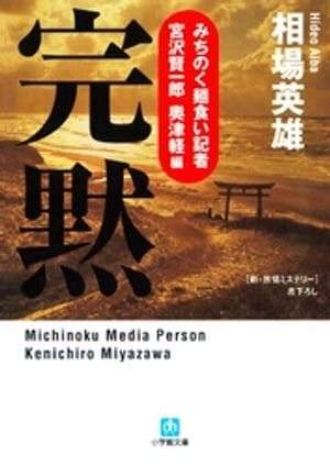 ＜p＞【ご注意】※お使いの端末によっては、一部読みづらい場合がございます。お手持ちの端末で立ち読みファイルをご確認いただくことをお勧めします。＜/p＞ ＜p＞東京・新宿中央公園で地場スーパーの会長・草野重二が他殺死体となって発見された。手がかりは、現場に残された「8」と思われるサインのみ。一方、大和新聞東北総局遊軍記者の宮沢賢一郎は、青森への出向を命じられる。直後、五所川原市内のパネル工場で殺人事件が発生。宮沢は東京の草野重二殺害事件と五所川原の事件が、「津軽のスローハンド」と呼ばれた津軽三味線伝説の名手・佐藤流海により繋がっていることに気づく。警察の捜査力を上回るほどの取材力を持つ新聞記者の活躍を描く。＜/p＞画面が切り替わりますので、しばらくお待ち下さい。 ※ご購入は、楽天kobo商品ページからお願いします。※切り替わらない場合は、こちら をクリックして下さい。 ※このページからは注文できません。