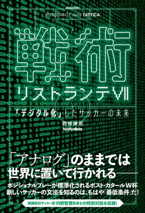 戦術リストランテVII　「デジタル化」したサッカーの未来