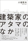 建築家のアタマのなか【電子書籍】[ 小堀哲夫 ]