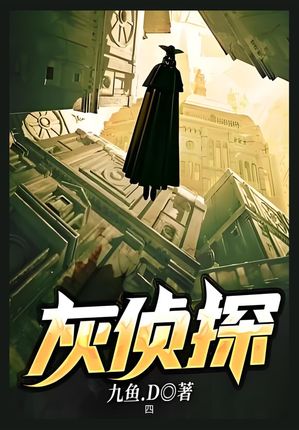 灰?探：第四部【電子書籍】[ 九?.D ]