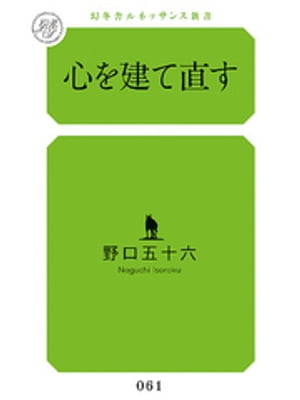 心を建て直す【電子書籍】[ 野口五十六 ]