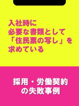 入社時に必要な書類として「住民票の写し」を求めている[採用・労働契約の失敗事例]【電子書籍】[ 辻・本郷税理士法人HR室 ]