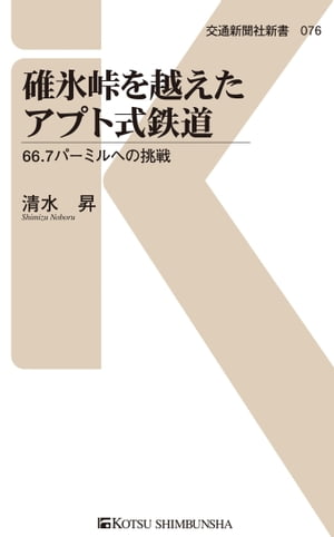 碓氷峠を越えたアプト式鉄道 66.7パーミルへの挑戦【電子書籍】[ 清水昇 ]