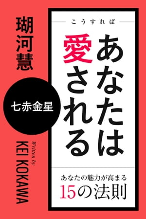 こうすればあなたは愛される　あなたの魅力が高まる15の法則〜七赤金星