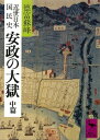 近世日本国民史 安政の大獄 中篇【電子書籍】 徳富蘇峰