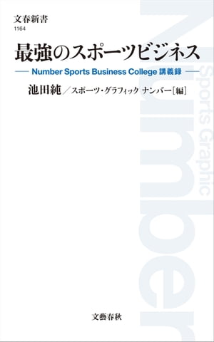 最強のスポーツビジネス　Number Sports Business College講義録