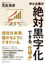 中小企業が絶対黒字化できる「仕組み」【電子書籍】 児島保彦