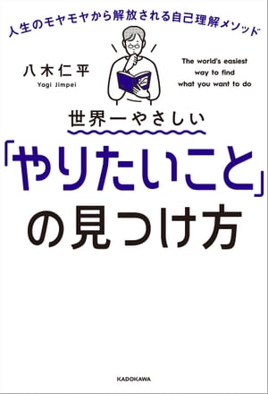 世界一やさしい「やりたいこと」の見つけ方　人生のモヤモヤから解放される自己理解メソッド