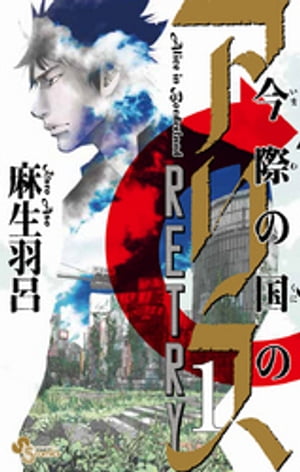 今際の国のアリス RETRY（1）【電子書籍】[ 麻生羽呂 ]のサムネイル