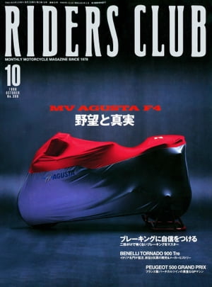 RIDERS CLUB No.306 1999年10月号