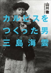 カルピスをつくった男　三島海雲【電子書籍】[ 山川徹 ]