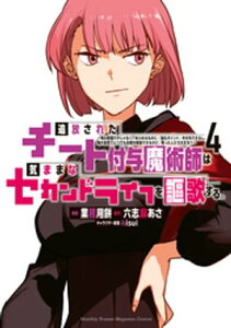 追放されたチート付与魔術師は気ままなセカンドライフを謳歌する。 〜俺は武器だけじゃなく、あらゆるものに『強化ポイント』を付与できるし、俺の意思でいつでも効果を【電子書籍】