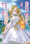 疲労困憊の子爵サーシャは失踪する ～家出先で次期辺境伯が構ってきて困るのですが！【電子書籍】[ 黒猫 かりん ]