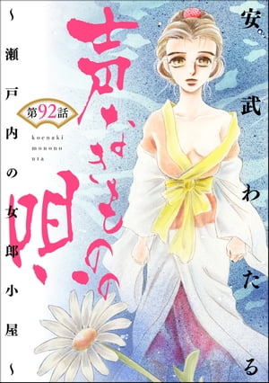 声なきものの唄〜瀬戸内の女郎小屋〜 （分冊版） 【第92話】