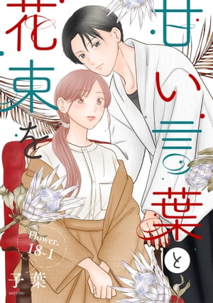 甘い言葉と花束を［1話売り］ story18-1【電子書籍】[ 子葉 ]