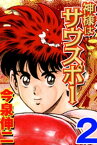 神様はサウスポー 2【電子書籍】[ 今泉伸二 ]