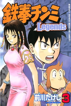 鉄拳チンミLegends（3）【電子書籍】[ 前川たけし ]