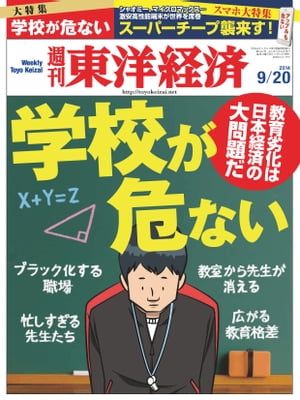 週刊東洋経済　2014年9月20日号 特集：学校が危ない【電子書籍】