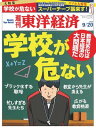 週刊東洋経済 2014年9月20日号 特集：学校が危ない【電子書籍】