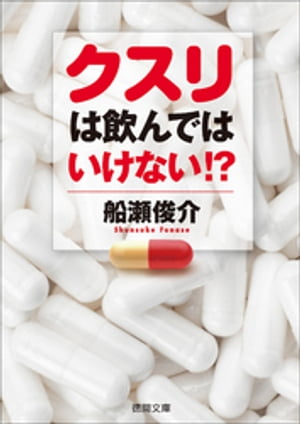 クスリは飲んではいけない！？