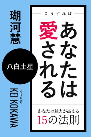 こうすればあなたは愛される　あなたの魅力が高まる15の法則〜八白土星