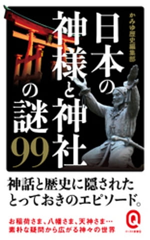 日本の神様と神社の謎９９