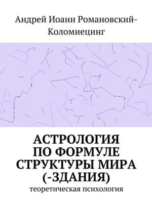 Астрология по Формуле Структуры Мира(-Здания). Теоретическая психология.