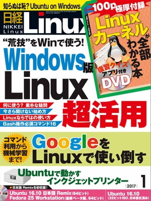 日経Linux（リナックス） 2017年 1月号 [雑誌]【電子書籍】[ 日経Linux編集部 ]