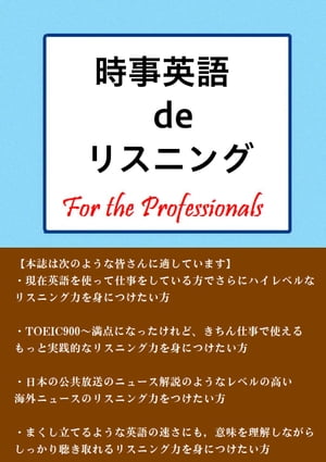 時事英語 de リスニング　For the Professionals