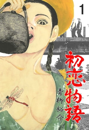 初恋物語1【電子書籍】[ 青柳裕介 ]