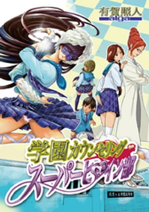 学園カウンセリング・スーパーヒロイン部（2）【電子書籍】[ 有賀照人 ]